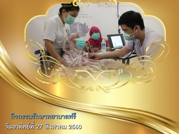 กิจกรรมรักษาพยาบาลฟรี ประจำเดือนสิงหาคม 2560